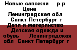 Новые сапожки 31 р-р › Цена ­ 650 - Ленинградская обл., Санкт-Петербург г. Дети и материнство » Детская одежда и обувь   . Ленинградская обл.,Санкт-Петербург г.